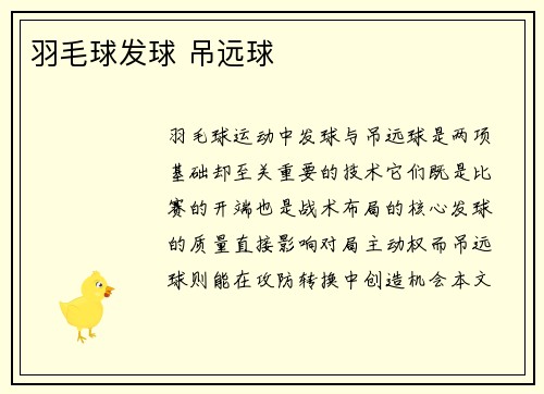 羽毛球发球 吊远球