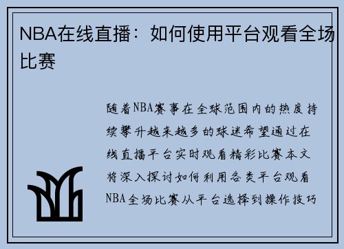 NBA在线直播：如何使用平台观看全场比赛