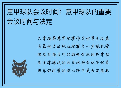 意甲球队会议时间：意甲球队的重要会议时间与决定