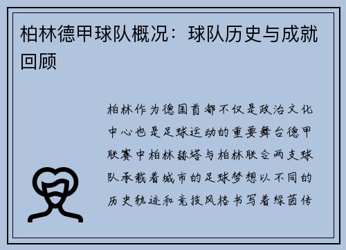 柏林德甲球队概况：球队历史与成就回顾