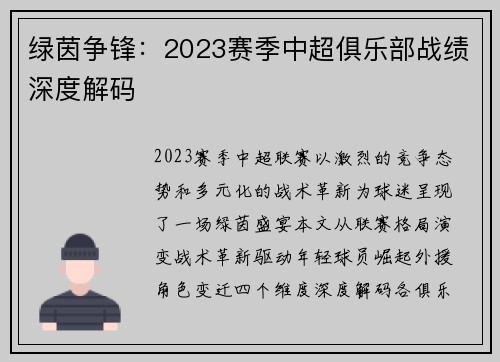 绿茵争锋：2023赛季中超俱乐部战绩深度解码