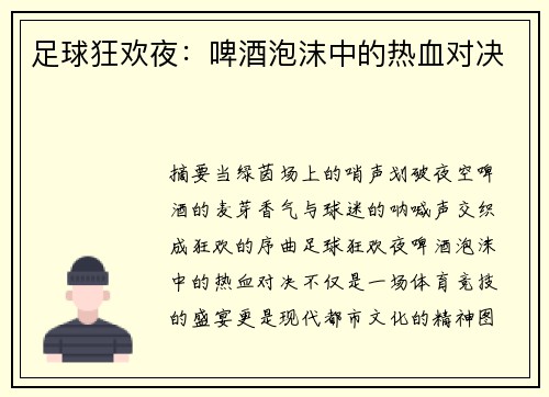 足球狂欢夜：啤酒泡沫中的热血对决