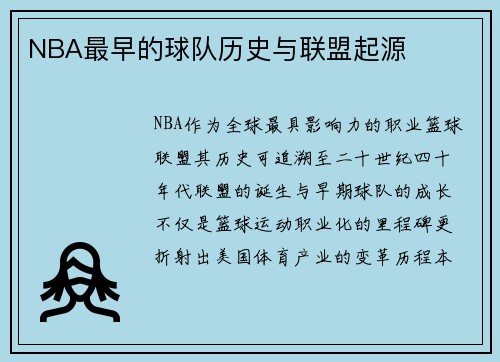 NBA最早的球队历史与联盟起源
