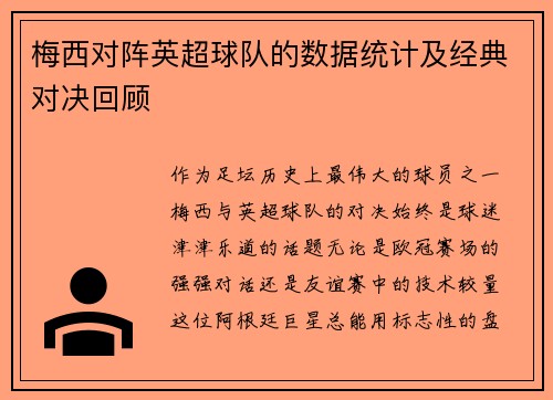 梅西对阵英超球队的数据统计及经典对决回顾