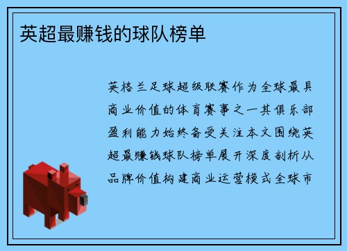 英超最赚钱的球队榜单