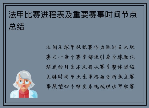 法甲比赛进程表及重要赛事时间节点总结