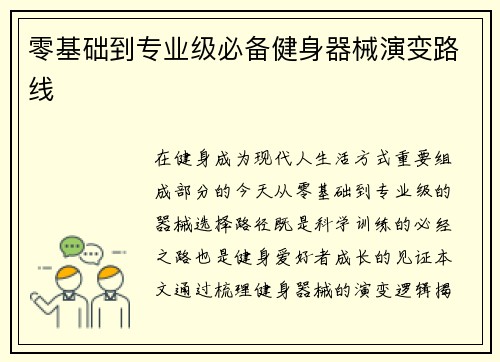 零基础到专业级必备健身器械演变路线