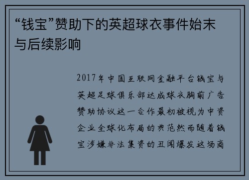“钱宝”赞助下的英超球衣事件始末与后续影响