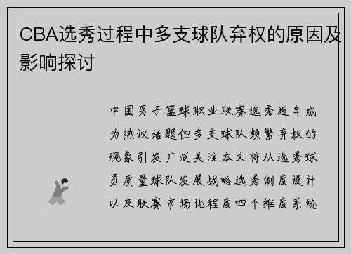 CBA选秀过程中多支球队弃权的原因及影响探讨
