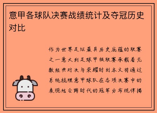 意甲各球队决赛战绩统计及夺冠历史对比