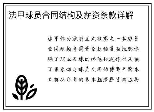法甲球员合同结构及薪资条款详解