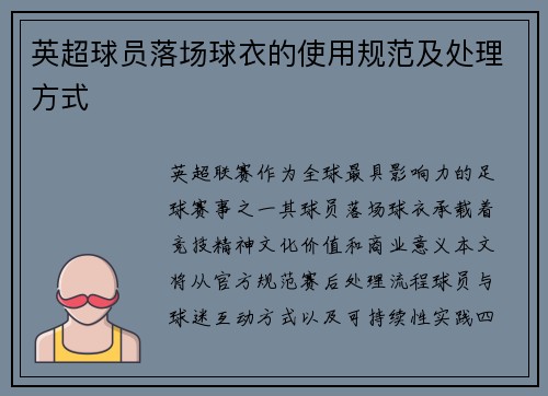 英超球员落场球衣的使用规范及处理方式
