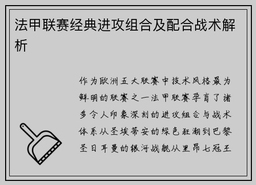 法甲联赛经典进攻组合及配合战术解析