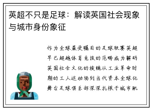 英超不只是足球：解读英国社会现象与城市身份象征