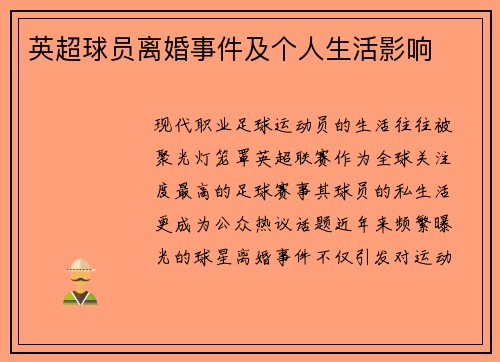 英超球员离婚事件及个人生活影响