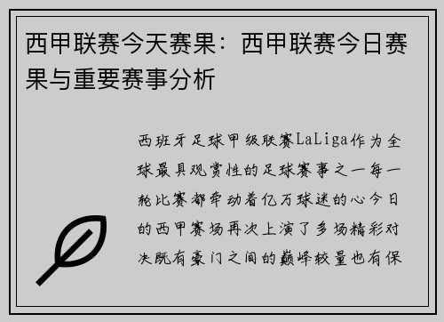 西甲联赛今天赛果：西甲联赛今日赛果与重要赛事分析