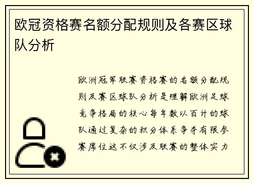 欧冠资格赛名额分配规则及各赛区球队分析