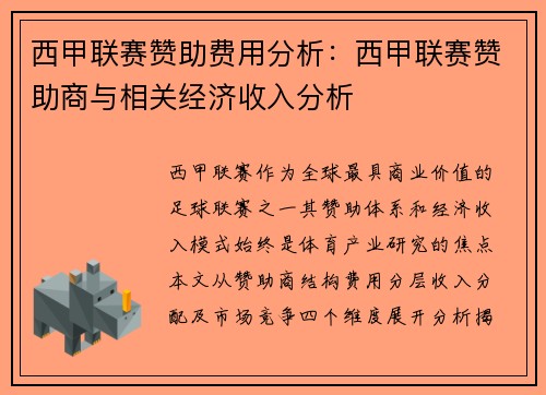 西甲联赛赞助费用分析：西甲联赛赞助商与相关经济收入分析