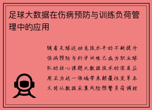 足球大数据在伤病预防与训练负荷管理中的应用