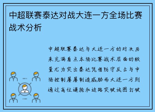 中超联赛泰达对战大连一方全场比赛战术分析