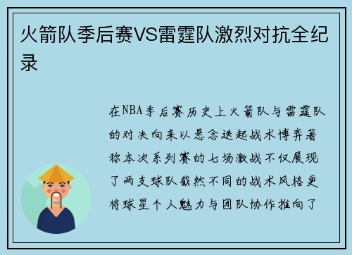火箭队季后赛VS雷霆队激烈对抗全纪录