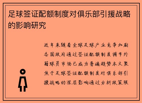 足球签证配额制度对俱乐部引援战略的影响研究