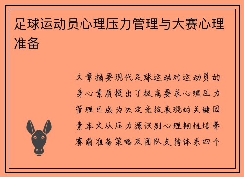 足球运动员心理压力管理与大赛心理准备