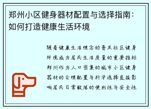 郑州小区健身器材配置与选择指南：如何打造健康生活环境