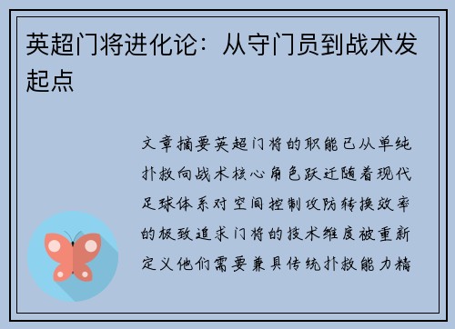 英超门将进化论：从守门员到战术发起点