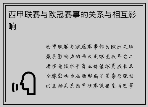 西甲联赛与欧冠赛事的关系与相互影响