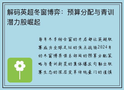 解码英超冬窗博弈：预算分配与青训潜力股崛起