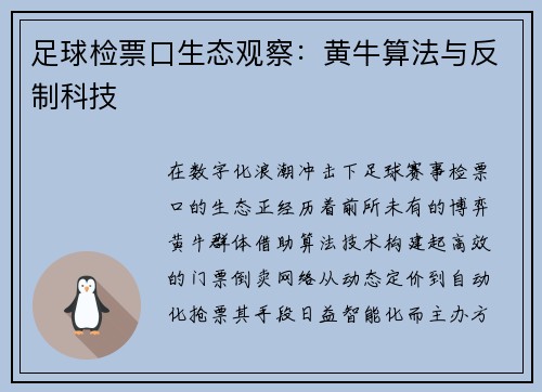 足球检票口生态观察：黄牛算法与反制科技