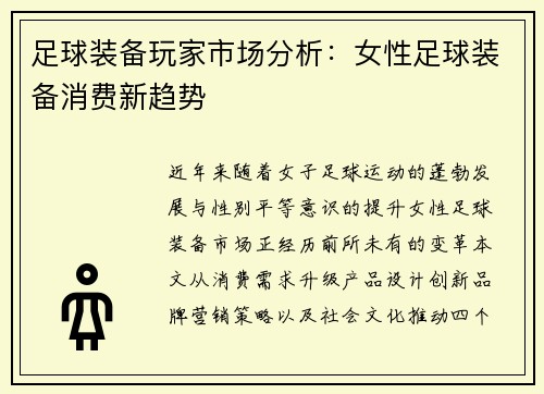 足球装备玩家市场分析：女性足球装备消费新趋势