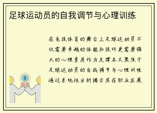 足球运动员的自我调节与心理训练