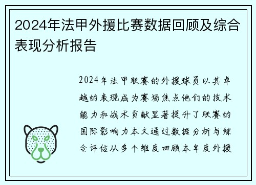 2024年法甲外援比赛数据回顾及综合表现分析报告