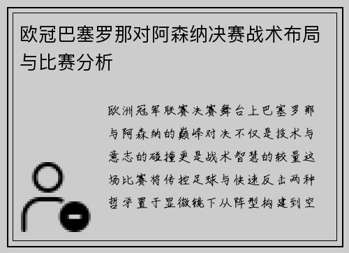 欧冠巴塞罗那对阿森纳决赛战术布局与比赛分析