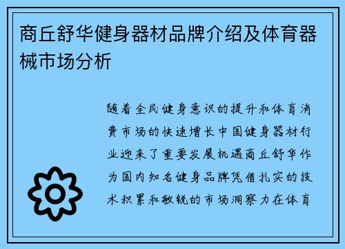 商丘舒华健身器材品牌介绍及体育器械市场分析