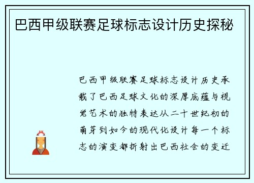 巴西甲级联赛足球标志设计历史探秘