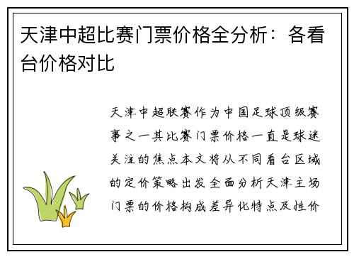 天津中超比赛门票价格全分析：各看台价格对比