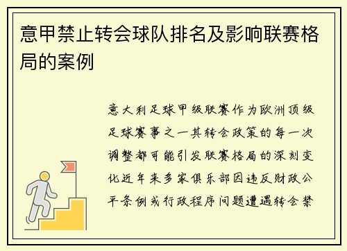 意甲禁止转会球队排名及影响联赛格局的案例