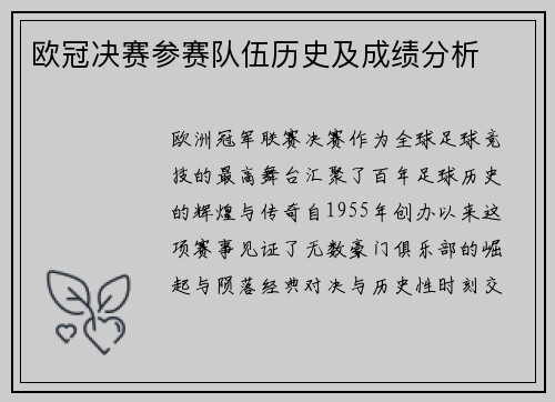 欧冠决赛参赛队伍历史及成绩分析