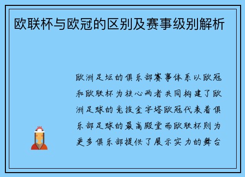 欧联杯与欧冠的区别及赛事级别解析