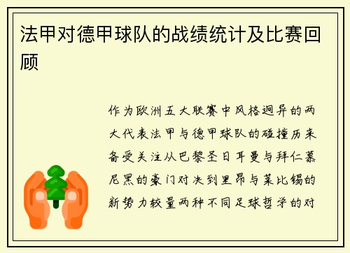 法甲对德甲球队的战绩统计及比赛回顾