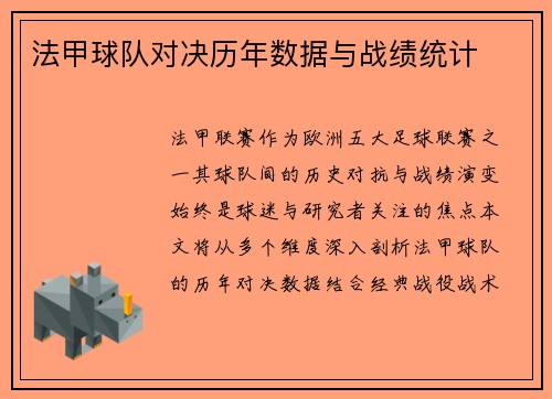 法甲球队对决历年数据与战绩统计