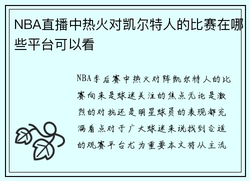 NBA直播中热火对凯尔特人的比赛在哪些平台可以看