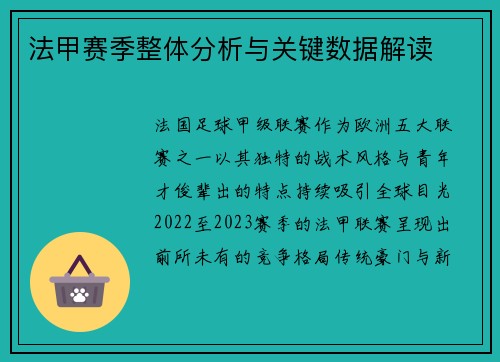 法甲赛季整体分析与关键数据解读