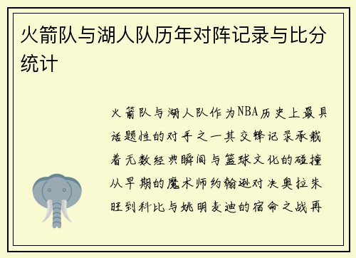 火箭队与湖人队历年对阵记录与比分统计