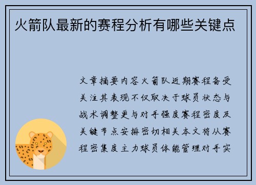 火箭队最新的赛程分析有哪些关键点