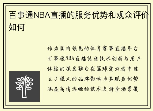 百事通NBA直播的服务优势和观众评价如何