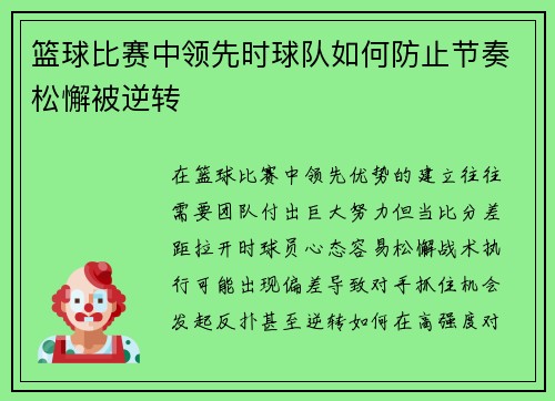 篮球比赛中领先时球队如何防止节奏松懈被逆转